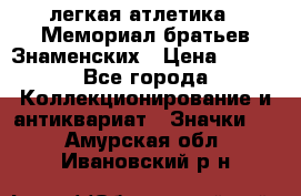 17.1) легкая атлетика : Мемориал братьев Знаменских › Цена ­ 299 - Все города Коллекционирование и антиквариат » Значки   . Амурская обл.,Ивановский р-н